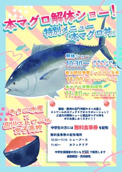 【文化祭】２日目（9/29)にスペシャルイベント「マグロ解体ショー」を実施します！！